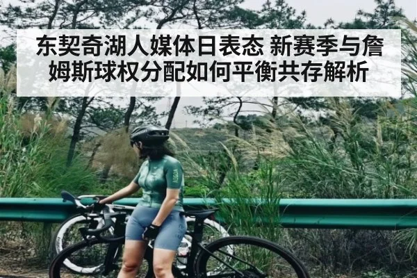 东契奇湖人媒体日表态 新赛季与詹姆斯球权分配如何平衡共存解析 | MK Sports