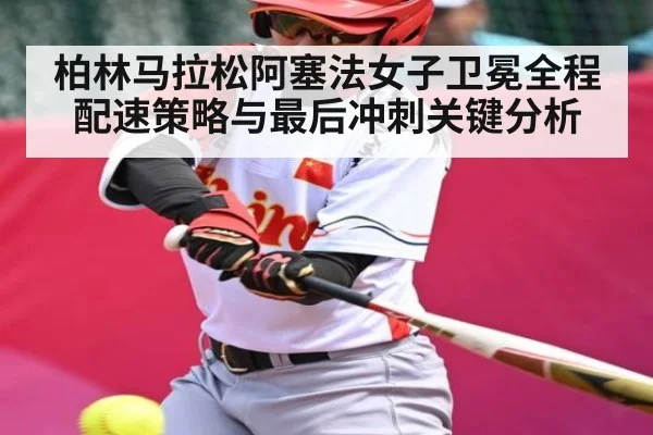 柏林马拉松阿塞法女子卫冕全程配速策略与最后冲刺关键分析 | MK Sports