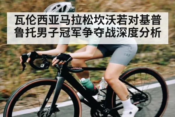 瓦伦西亚马拉松坎沃若对基普鲁托男子冠军争夺战深度分析 | MK Sports